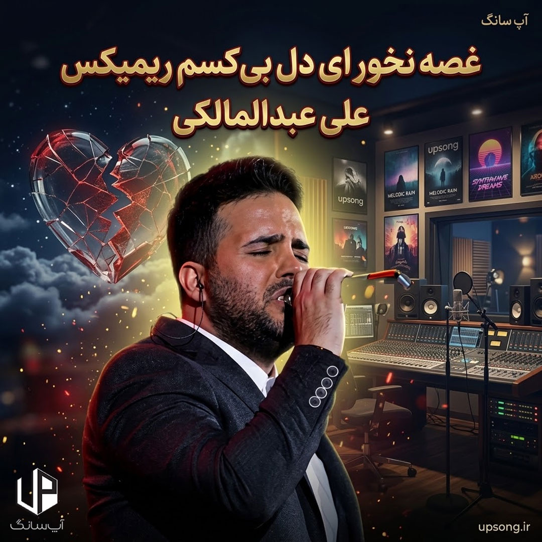 دانلود آهنگ غصه نخور ای دل بی کسم ریمیکس – Remix