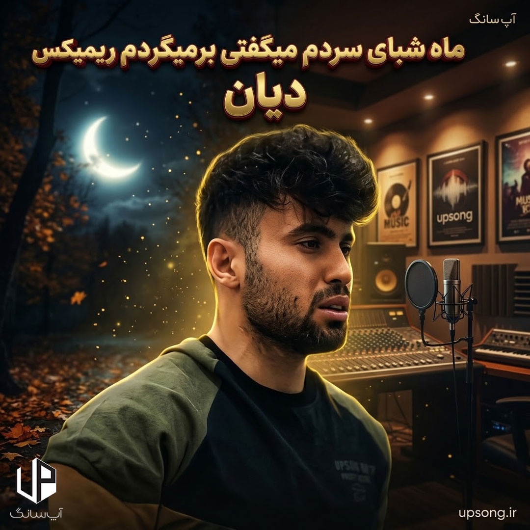 دانلود آهنگ ماه شبای سردم میگفتی برمیگردم ریمیکس – Dian دانلود آهنگ ماه شبای سردم میگفتی برمیگردم ریمیکس – Dian