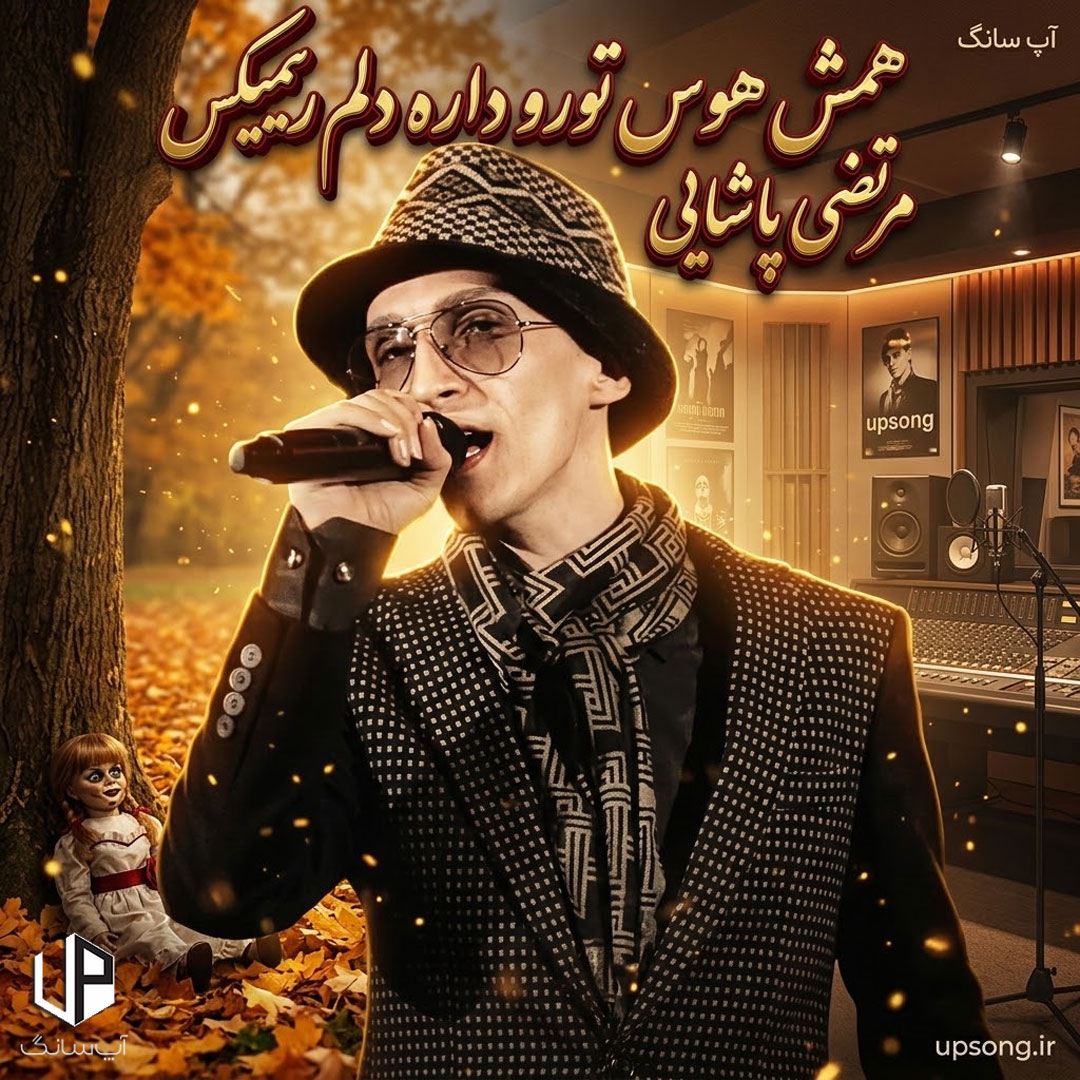 دانلود آهنگ همش هوس تورو داره دلم ریمیکس