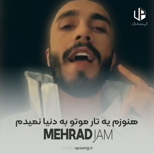 دانلود آهنگ مهراد جم هنوزم یه تار موتو به دنیا نمیدم ریمیکس