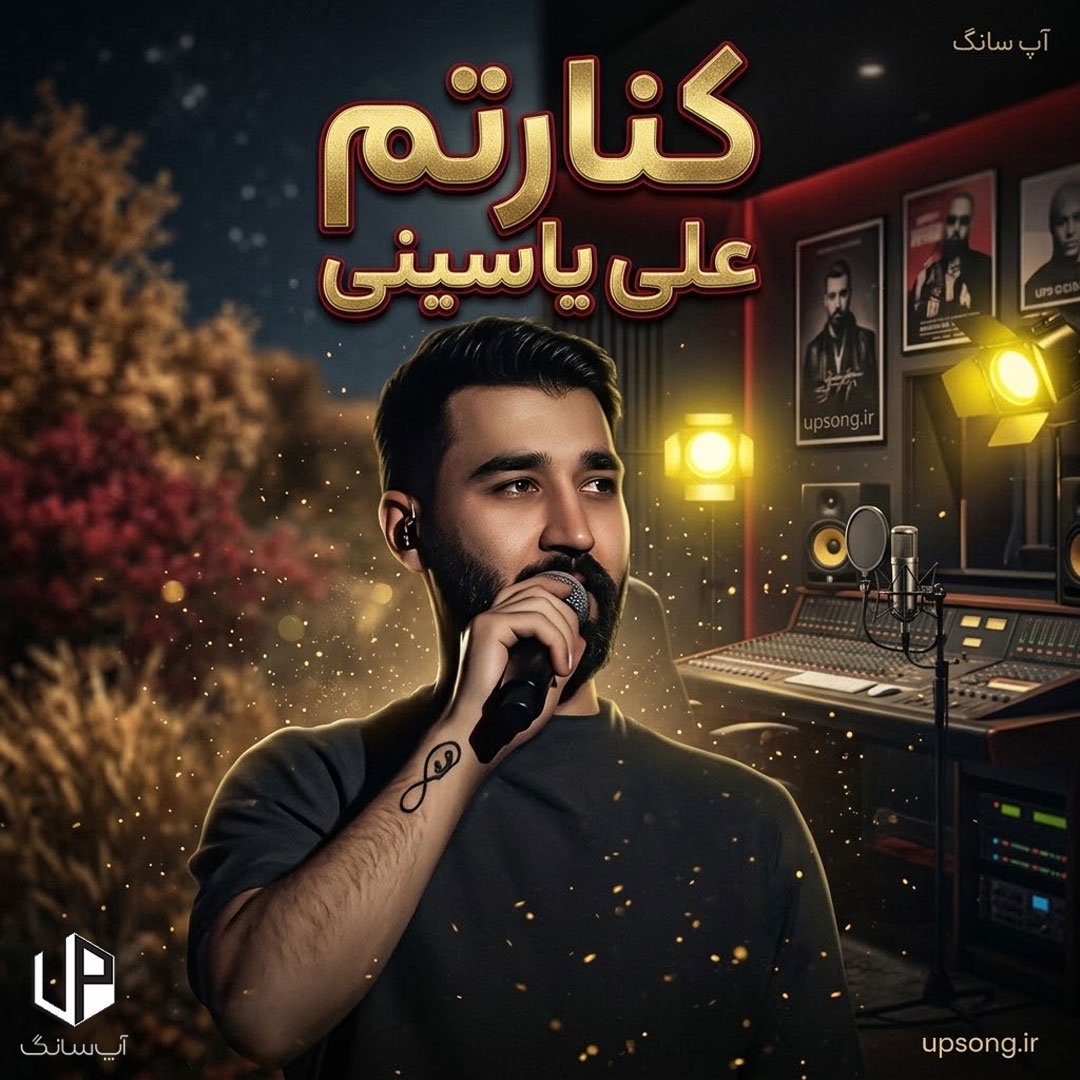 دانلود آهنگ کنارتم از راه دورم خداحافظ ماه خوبم