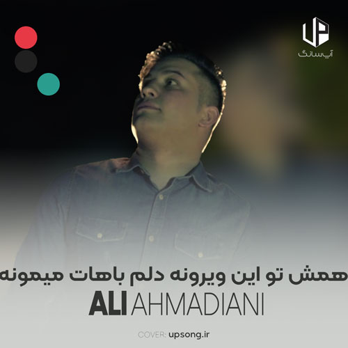 دانلود آهنگ علی احمدیانی همش تو این ویرونه دلم باهات میمونه دانلود آهنگ علی احمدیانی همش تو این ویرونه دلم باهات میمونه