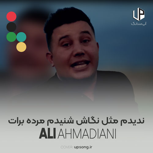 دانلود آهنگ علی احمدیانی ندیدم مثل نگاش شنیدم مرده برات