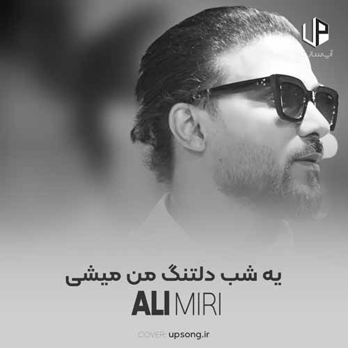 دانلود آهنگ یه شب دلتنگ من میشی دلت میخواد که برگردی دانلود آهنگ یه شب دلتنگ من میشی دلت میخواد که برگردی