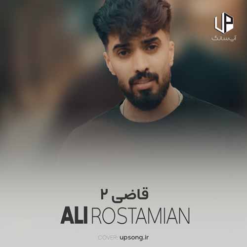 دانلود آهنگ علی رستمیان قاضی ۲ دانلود آهنگ علی رستمیان قاضی ۲