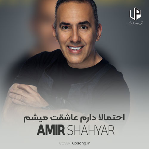 دانلود آهنگ احتمالا دارم عاشقت میشم دارم عادت میکنم – Amir Shahyar