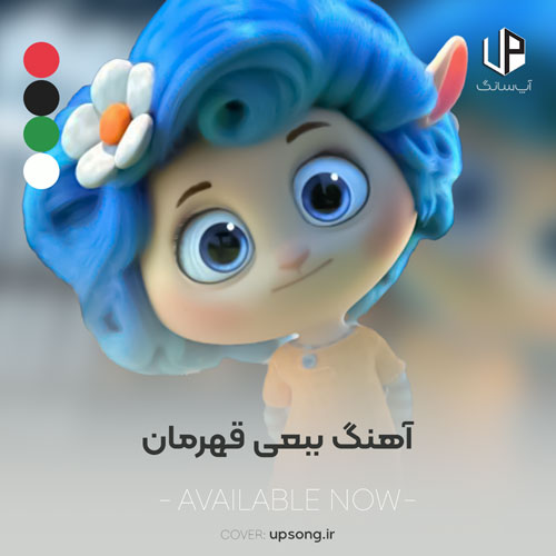 دانلود آهنگ ببعی قهرمان دوبله فارسی صوتی دانلود آهنگ ببعی قهرمان دوبله فارسی صوتی