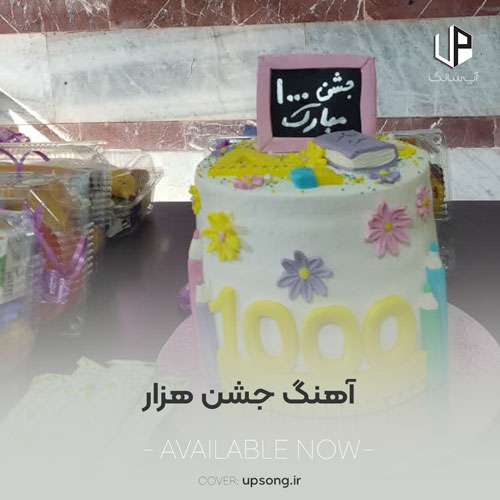 دانلود آهنگ جشن هزار صوتی کلاس سوم دبستان دانلود آهنگ جشن هزار صوتی کلاس سوم دبستان