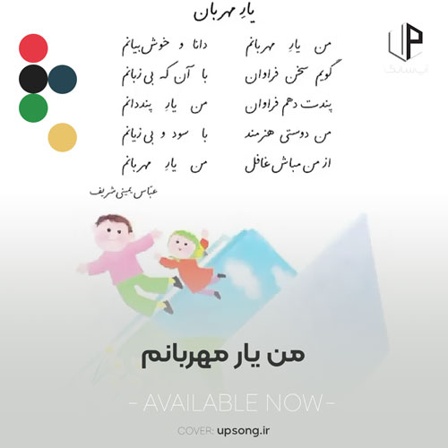 دانلود آهنگ من یار مهربانم دانا و خوش بیانم صوتی شعر کلاس دوم دانلود آهنگ من یار مهربانم دانا و خوش بیانم صوتی شعر کلاس دوم