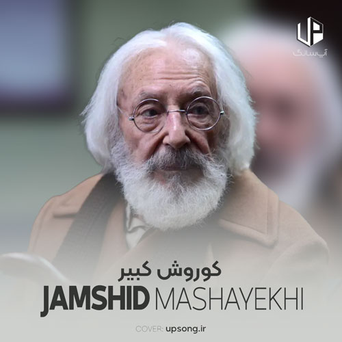 دانلود آهنگ  کوروش کبیر (کوروش بزرگ)