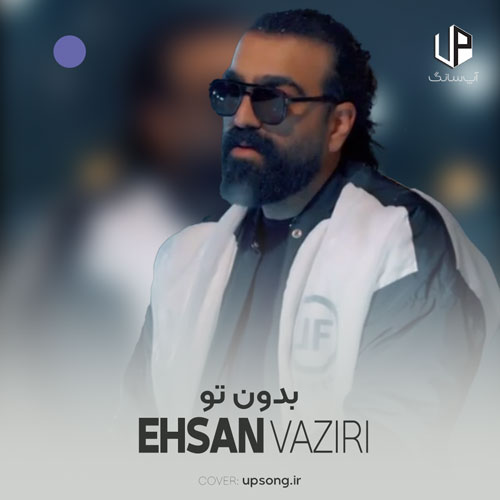 دانلود آهنگ احسان وزیری بدون تو