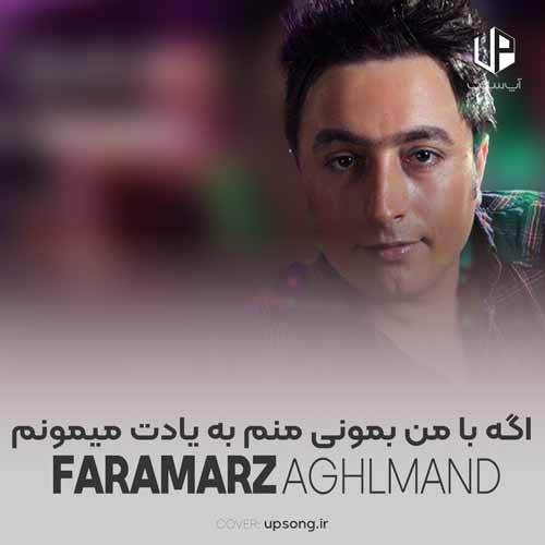 دانلود آهنگ  اگه با من بمونی منم به یادت میمونم