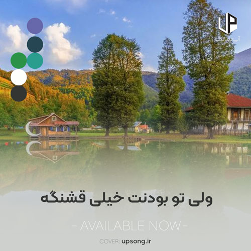 دانلود آهنگ  ولی تو بودنت خیلی قشنگه حواست هست یا نه اجرای گروهی با گیتار