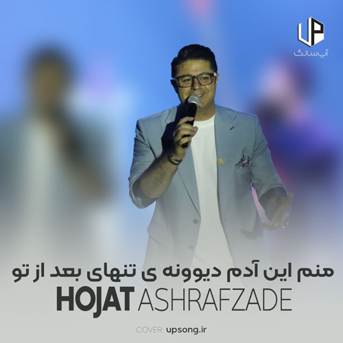دانلود آهنگ حجت اشرف زاده منم این آدم دیوونه ی تنهای بعد از تو