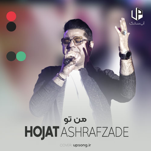 دانلود آهنگ حجت اشرف زاده من تو