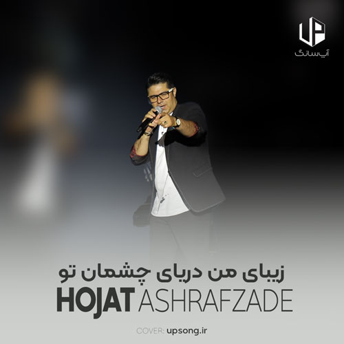 دانلود آهنگ حجت اشرف زاده زیبای من دریای چشمان تو میخواهد شبی را ساحلت باشم دانلود آهنگ حجت اشرف زاده زیبای من دریای چشمان تو میخواهد شبی را ساحلت باشم