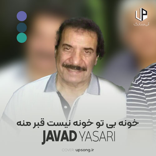 دانلود آهنگ جواد یساری خونه بی تو خونه نیست قبر منه دانلود آهنگ جواد یساری خونه بی تو خونه نیست قبر منه