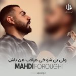 دانلود آهنگ ولی بی شوخی مراقب من باش