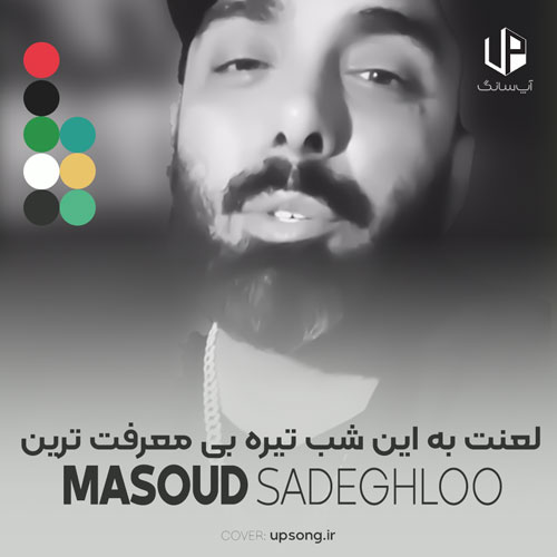 دانلود آهنگ مسعود صادقلو لعنت به این شب تیره بی معرفت ترین بودی دانلود آهنگ مسعود صادقلو لعنت به این شب تیره بی معرفت ترین بودی
