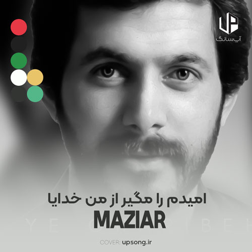 دانلود آهنگ مازیار امیدم را مگیر از من خدایا