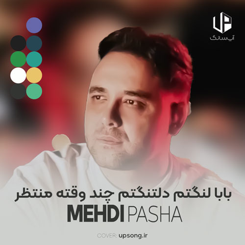 دانلود آهنگ بابا لنگتم دلتنگتم چند وقته منتظره زنگتم دانلود آهنگ بابا لنگتم دلتنگتم چند وقته منتظره زنگتم