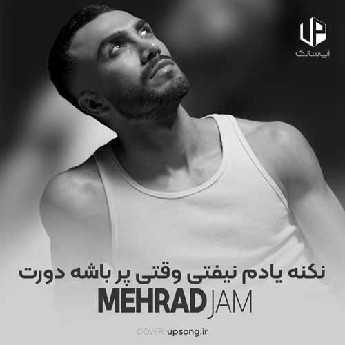 دانلود آهنگ مهراد جم نکنه یادم نیفتی وقتی پر باشه دورت