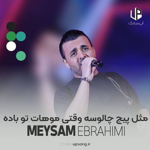دانلود آهنگ میثم ابراهیمی مثل پیچ چالوسه وقتی موهات تو باده بازه دانلود آهنگ میثم ابراهیمی مثل پیچ چالوسه وقتی موهات تو باده بازه