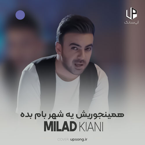 دانلود آهنگ میلاد کیانی همینجوریش یه شهر بام بده تو سمت من باش عذابم نده دانلود آهنگ میلاد کیانی همینجوریش یه شهر بام بده تو سمت من باش عذابم نده