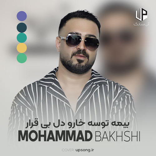 دانلود آهنگ بیمه توسه خارو دل بی قرار دانلود آهنگ بیمه توسه خارو دل بی قرار