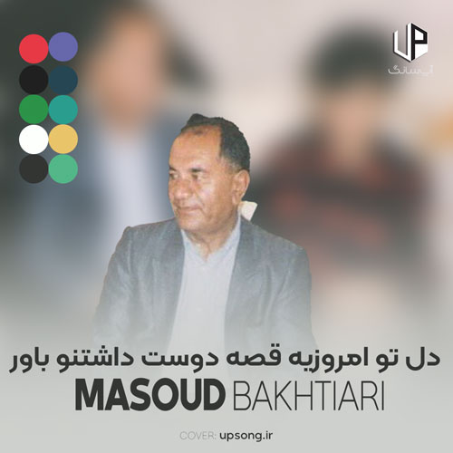 دانلود آهنگ مسعود بختیاری دل تو امروزیه قصه دوست داشتنو باور نداره