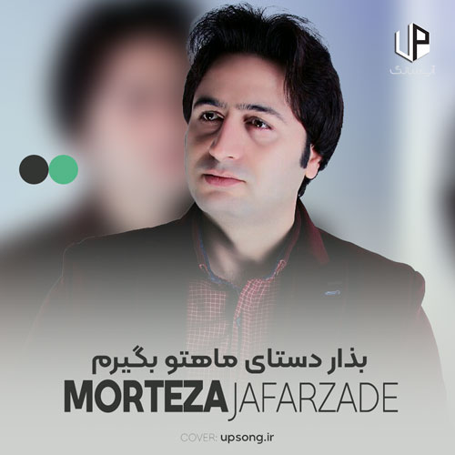 دانلود آهنگ مرتضی جعفرزاده بذار دستای ماهتو بگیرم