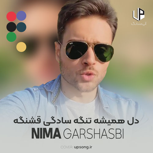 دانلود آهنگ دل همیشه تنگه سادگیت قشنگه دانلود آهنگ دل همیشه تنگه سادگیت قشنگه