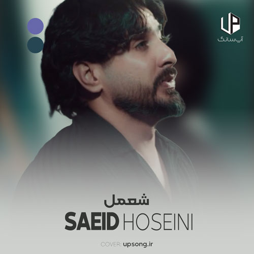 دانلود آهنگ سعید حسینی شعمل