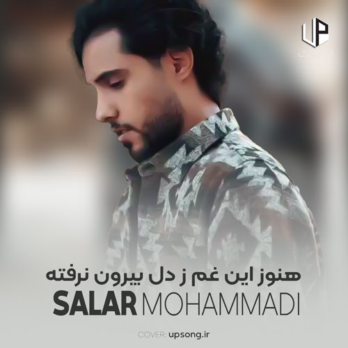 دانلود آهنگ هنوز این غم ز دل بیرون نرفته دانلود آهنگ هنوز این غم ز دل بیرون نرفته