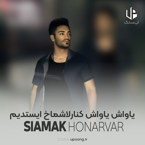 دانلود آهنگ  یاواش یاواش کنارلاشماخ ایستدیم ریمیکس