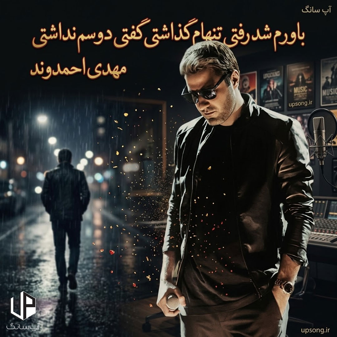 دانلود آهنگ باورم شد رفتی تنهام گذاشتی گفتی دوسم نداشتی ریمیکس دانلود آهنگ باورم شد رفتی تنهام گذاشتی گفتی دوسم نداشتی ریمیکس