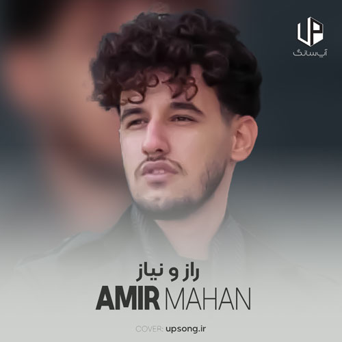 دانلود آهنگ امیر ماهان دل به تو دادم همه راز و نیازم دانلود آهنگ امیر ماهان دل به تو دادم همه راز و نیازم