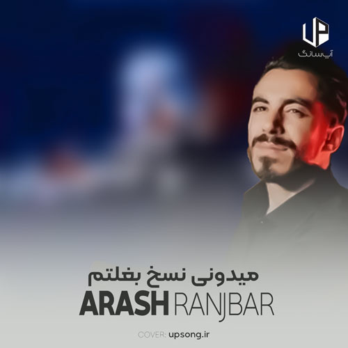 دانلود آهنگ میدونی نسخ بغلتم حتی وقتی که تو بغلتم دانلود آهنگ میدونی نسخ بغلتم حتی وقتی که تو بغلتم