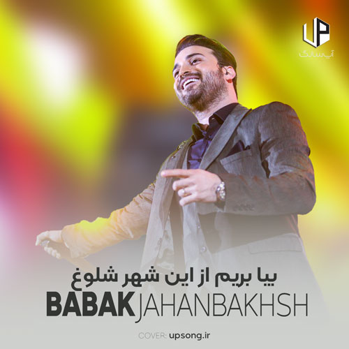 دانلود آهنگ بابک جهانبخش بیا بریم از این شهر شلوغ یه جای دور از این همه دروغ دانلود آهنگ بابک جهانبخش بیا بریم از این شهر شلوغ یه جای دور از این همه دروغ