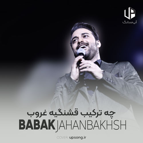 دانلود آهنگ بابک جهانبخش چه ترکیب قشنگیه غروب و من و تو بوی آتیش و چوب دانلود آهنگ بابک جهانبخش چه ترکیب قشنگیه غروب و من و تو بوی آتیش و چوب