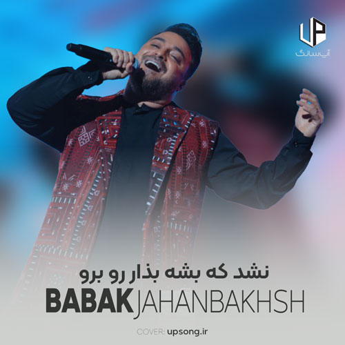 دانلود آهنگ بابک جهانبخش نشد که بشه بذار رو برو به جون میخرم غمای تورو دانلود آهنگ بابک جهانبخش نشد که بشه بذار رو برو به جون میخرم غمای تورو
