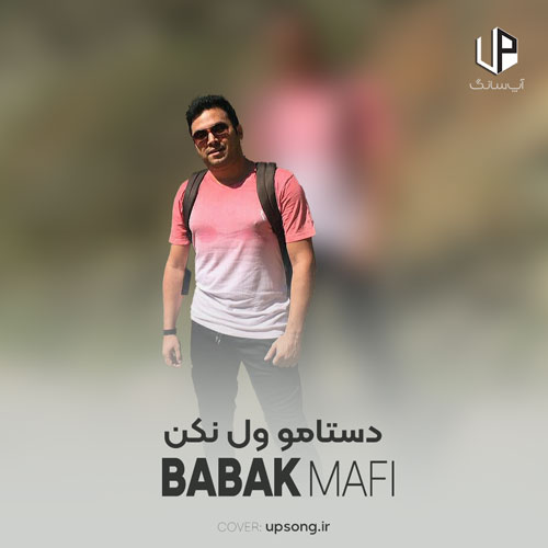دانلود آهنگ بابک مافی دستامو ول نکن نکن نرو دستات یه دنیا آرامشه دانلود آهنگ بابک مافی دستامو ول نکن نکن نرو دستات یه دنیا آرامشه