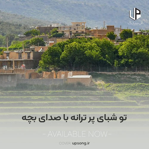 دانلود آهنگ  تو شبای پر ترانه چه خوبه ازت شنیدن با صدای بچه