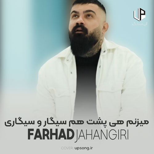 دانلود آهنگ فرهاد جهانگیری میزنم هی پشت هم سیگار و سیگاری