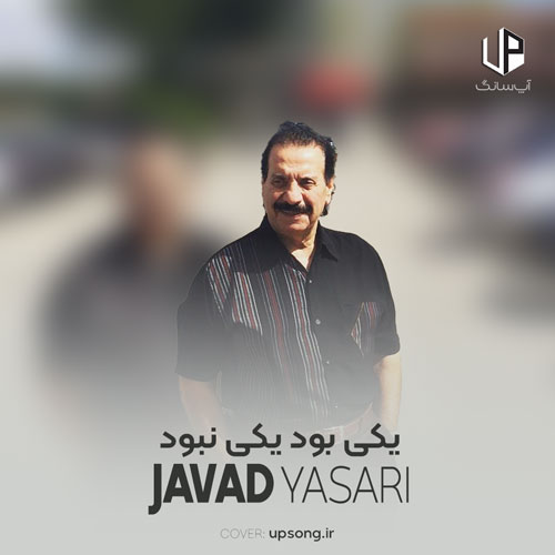 دانلود آهنگ جواد یساری یکی بود یکی نبود زیر گنبد کبود یه جوون خسته بود