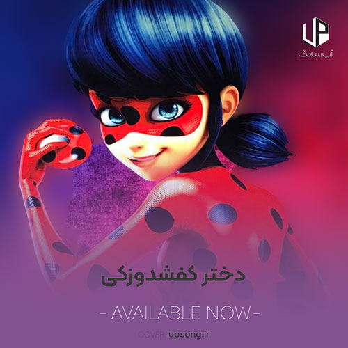 دانلود آهنگ دختر کفشدوزکی و گربه سیاه ورژن اصلی خارجی دانلود آهنگ دختر کفشدوزکی و گربه سیاه ورژن اصلی خارجی