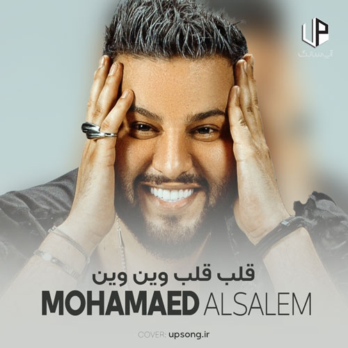 دانلود آهنگ محمد السالم عربی قلب قلب وین وین ریمیکس