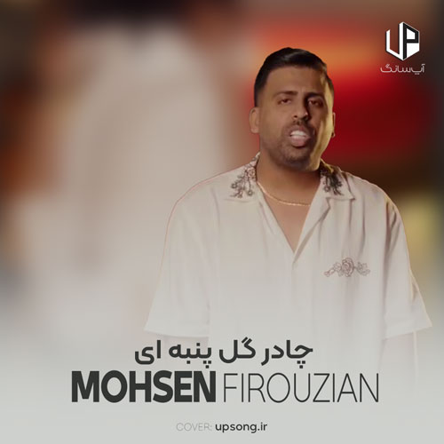 دانلود آهنگ محسن فیروزیان چادر گل پنبه ای دانلود آهنگ محسن فیروزیان چادر گل پنبه ای