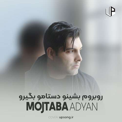 دانلود آهنگ روبروم بشینو دستامو بگیرو واسه آخرین بار دانلود آهنگ روبروم بشینو دستامو بگیرو واسه آخرین بار