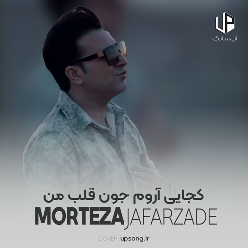 دانلود آهنگ مرتضی جعفرزاده کجایی آروم جون قلب من بذاروم سرو رو شونت داداشی